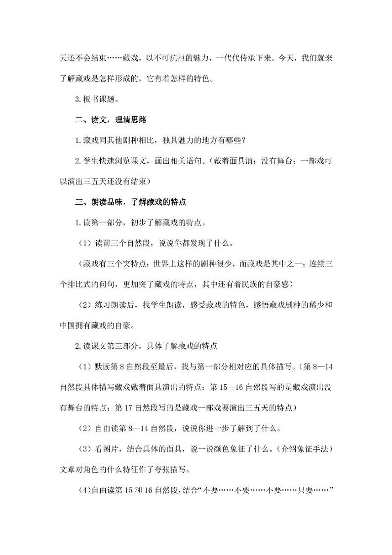 部编版人教版六年级语文下册《4藏戏》教案教学设计小学优秀公开课102