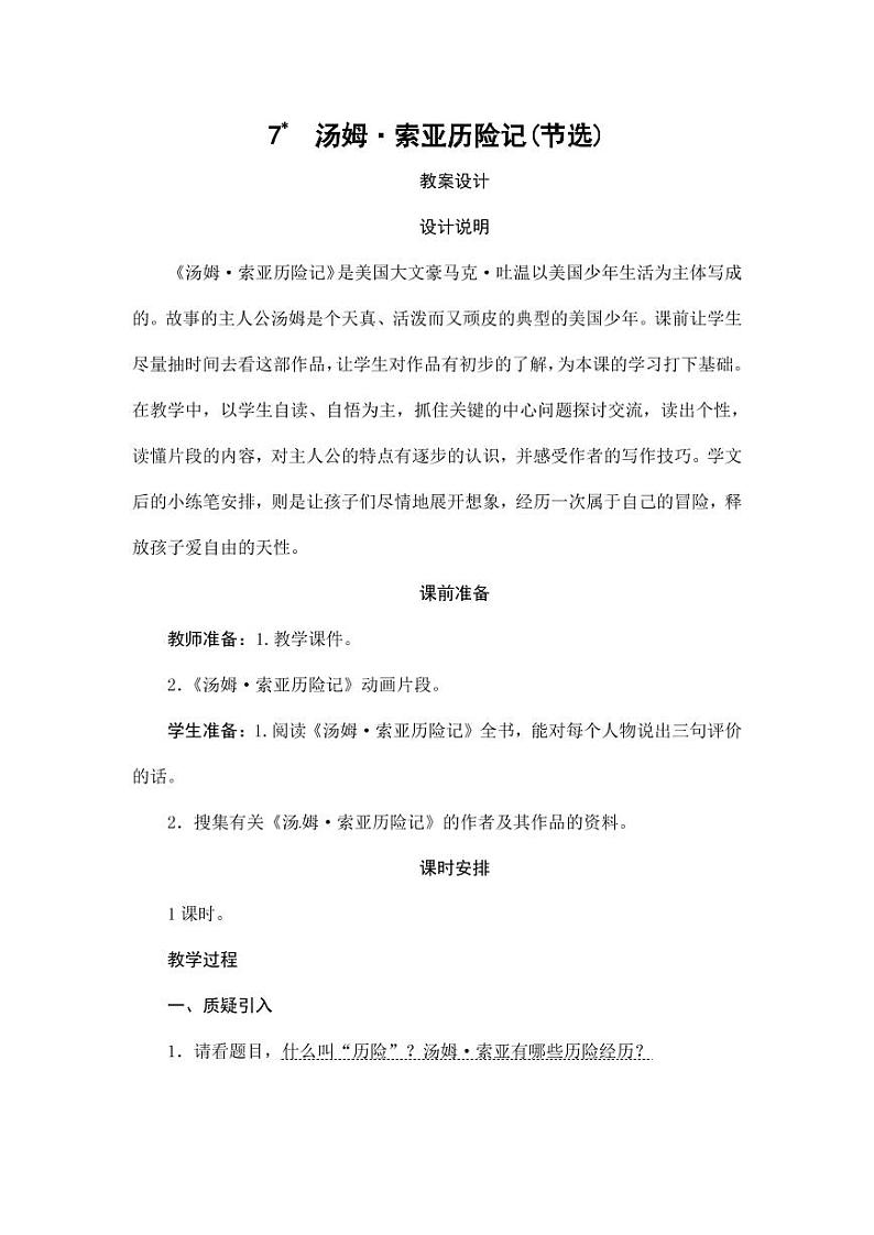 部编版人教版六年级语文下册《7汤姆·索亚历险记（节选）》教案教学设计小学优秀公开课101