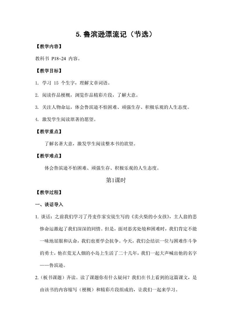 部编版人教版六年级语文下册《5鲁滨逊漂流记（节选）》教案教学设计小学优秀公开课3第1页