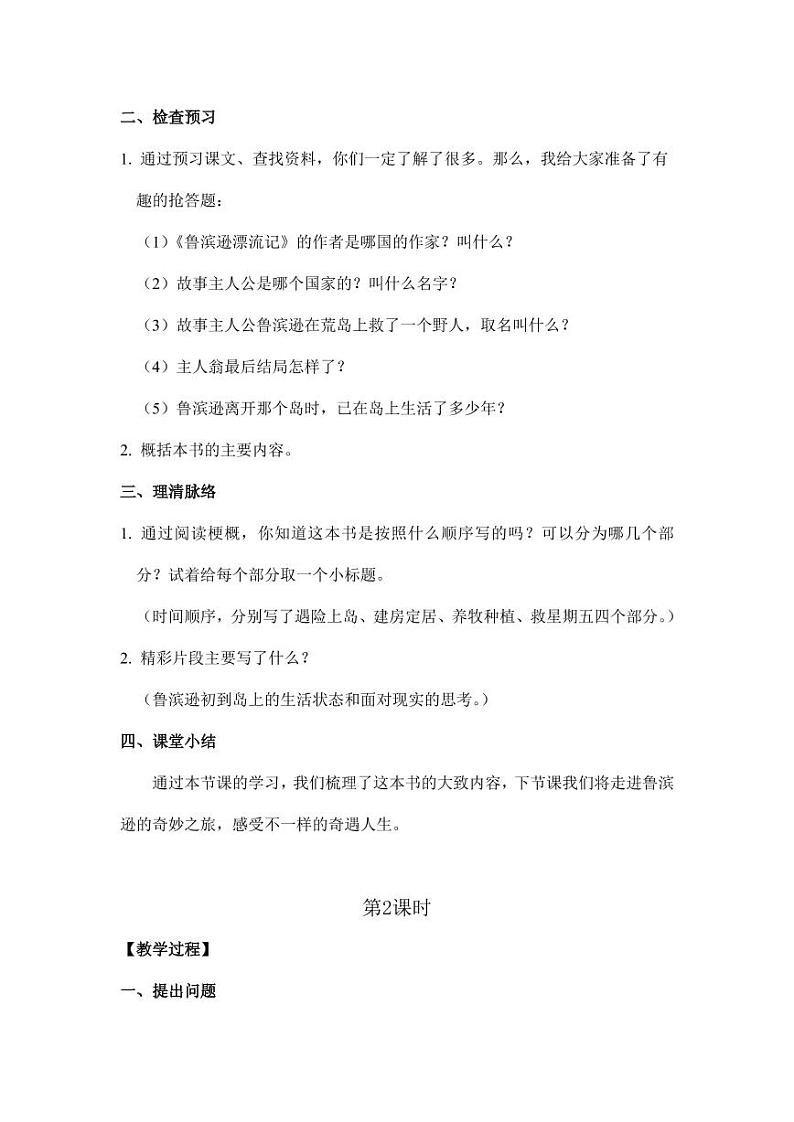 部编版人教版六年级语文下册《5鲁滨逊漂流记（节选）》教案教学设计小学优秀公开课3第2页