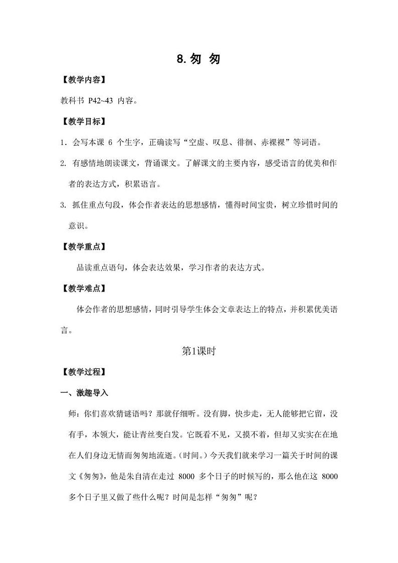 部编版人教版六年级语文下册《8匆匆》教案教学设计小学优秀公开课101