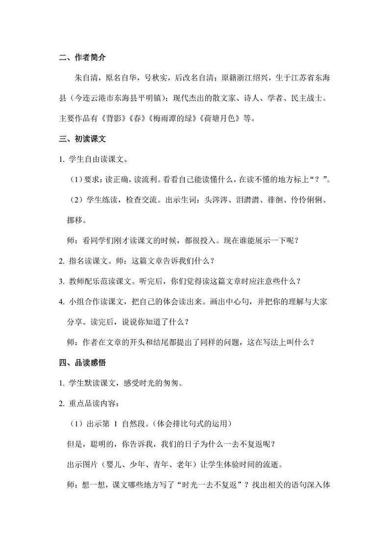 部编版人教版六年级语文下册《8匆匆》教案教学设计小学优秀公开课102