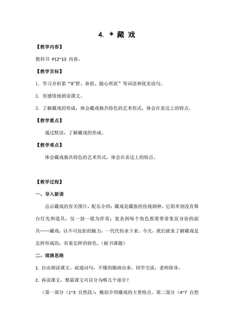 部编版人教版六年级语文下册《4藏戏》教案教学设计小学优秀公开课5第1页