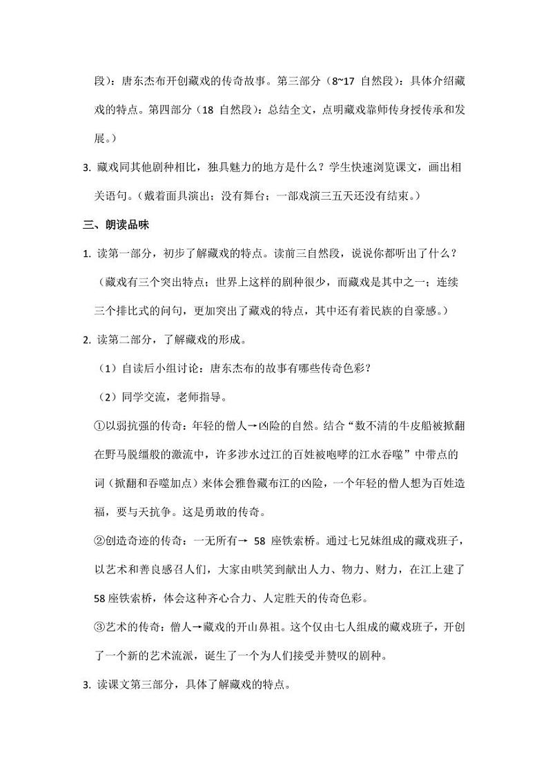 部编版人教版六年级语文下册《4藏戏》教案教学设计小学优秀公开课5第2页