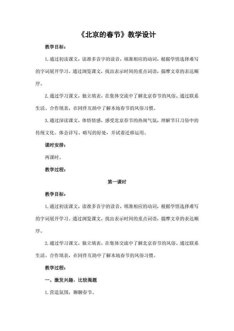 部编版人教版六年级语文下册《1北京的春节》教案教学设计小学优秀公开课301