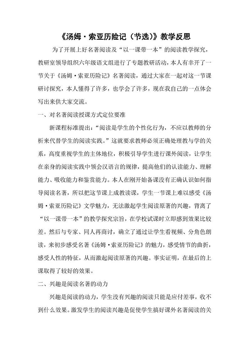 部编版人教版六年级语文下册《7汤姆·索亚历险记（节选）》教学反思小学优秀公开课第1页