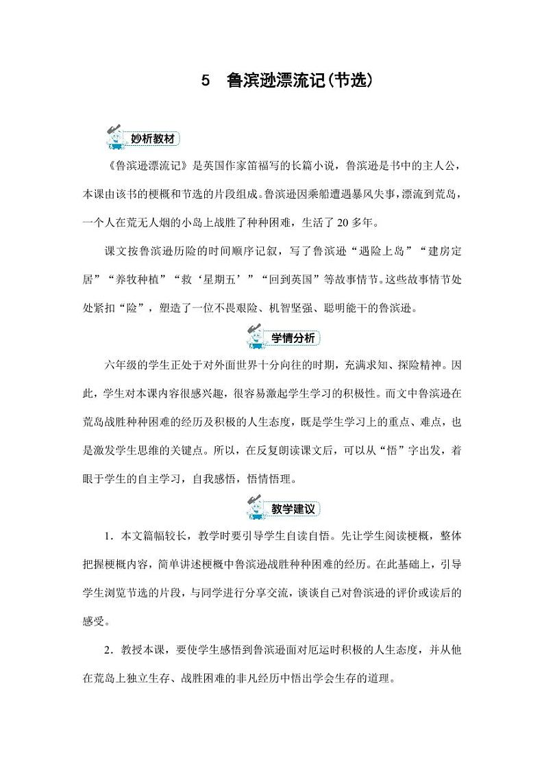 部编版人教版六年级语文下册《5鲁滨逊漂流记（节选）》精品教案教学设计小学优秀公开课8第1页