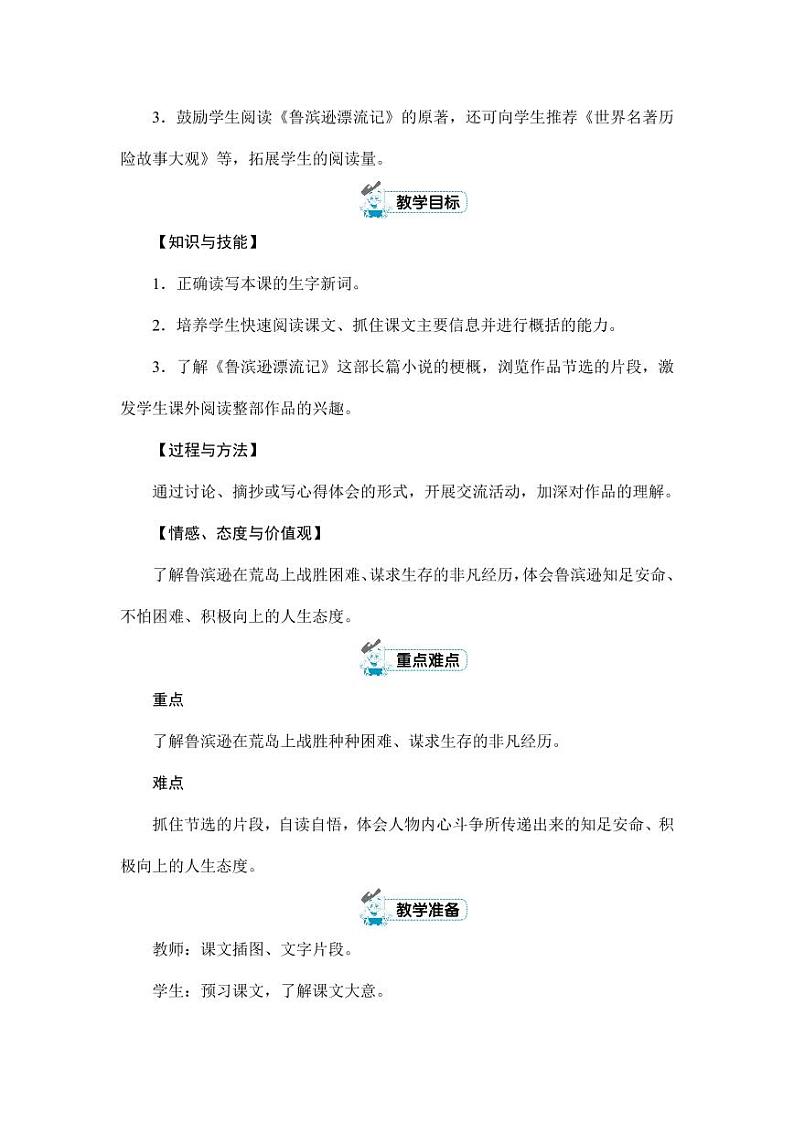 部编版人教版六年级语文下册《5鲁滨逊漂流记（节选）》精品教案教学设计小学优秀公开课8第2页