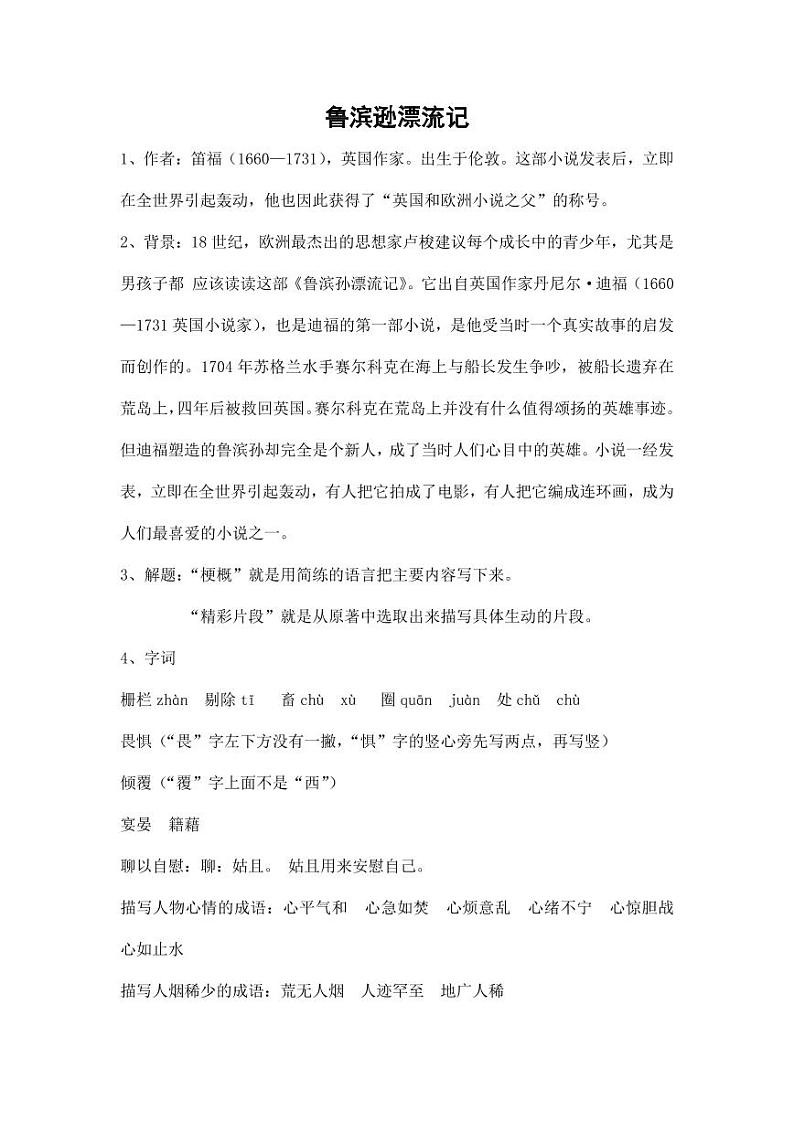 部编版人教版六年级语文下册《5鲁滨逊漂流记（节选）》素材试题教案设计小学优秀公开课第1页