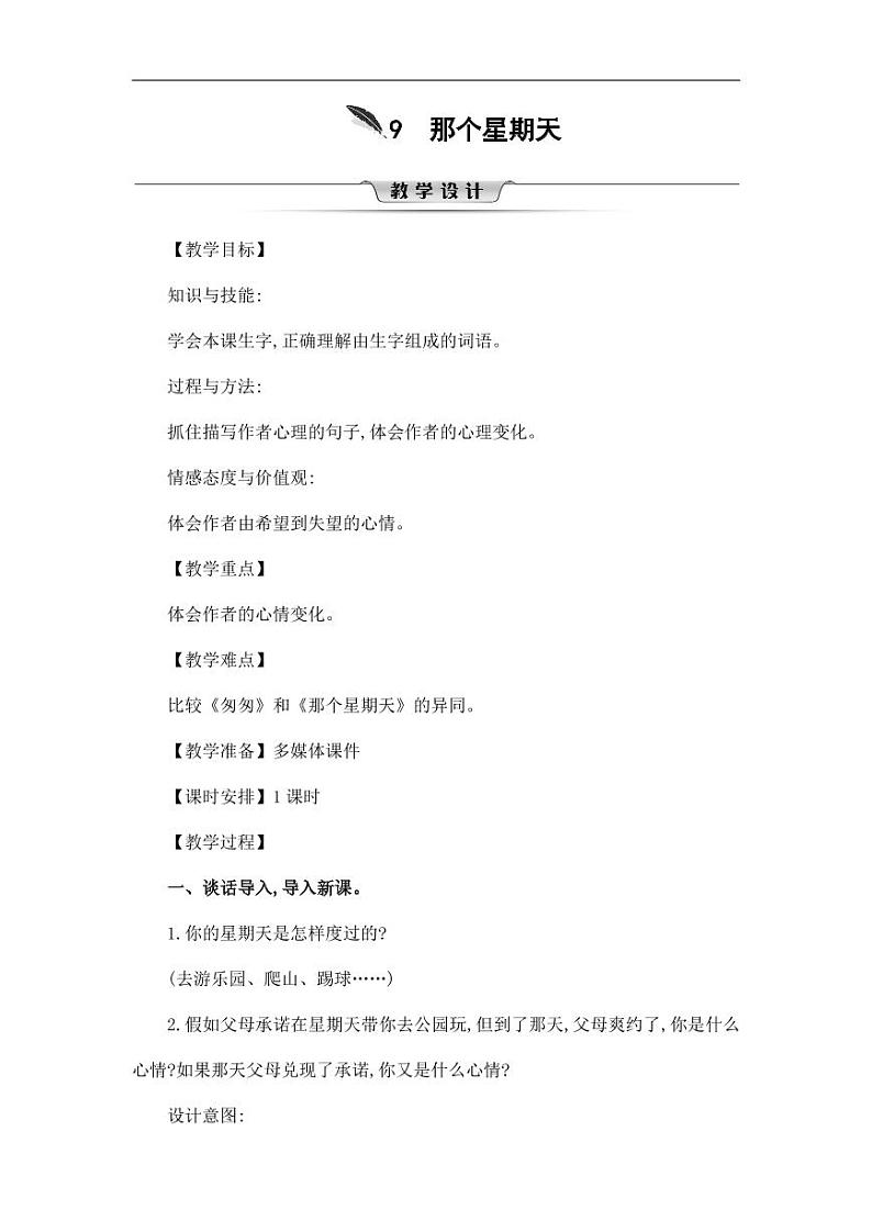 部编版人教版六年级语文下册《9那个星期天》教案教学设计小学优秀公开课701