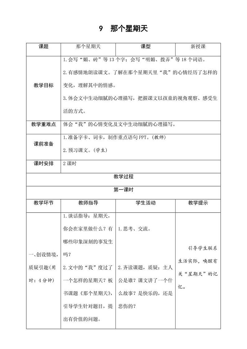 部编版人教版六年级语文下册《9那个星期天》导学案教案设计小学优秀公开课01