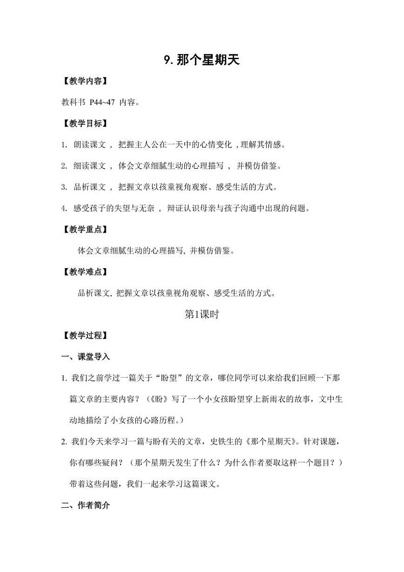 部编版人教版六年级语文下册《9那个星期天》教案教学设计小学优秀公开课101