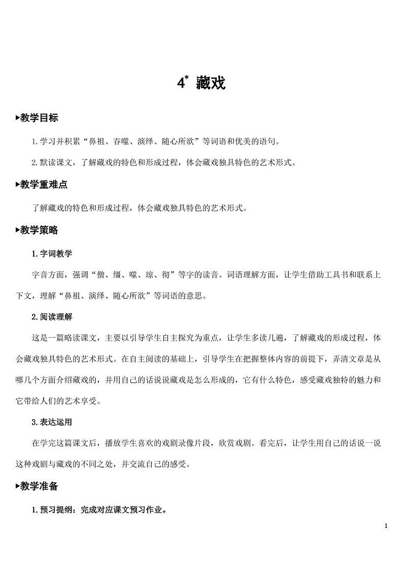 部编版人教版六年级语文下册《4藏戏》教案教学设计小学优秀公开课01