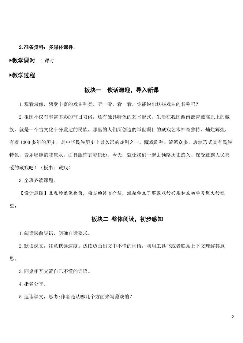 部编版人教版六年级语文下册《4藏戏》教案教学设计小学优秀公开课02