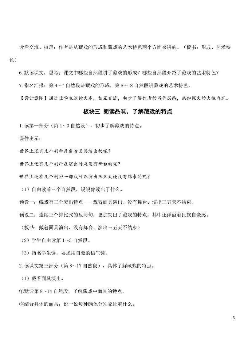 部编版人教版六年级语文下册《4藏戏》教案教学设计小学优秀公开课03