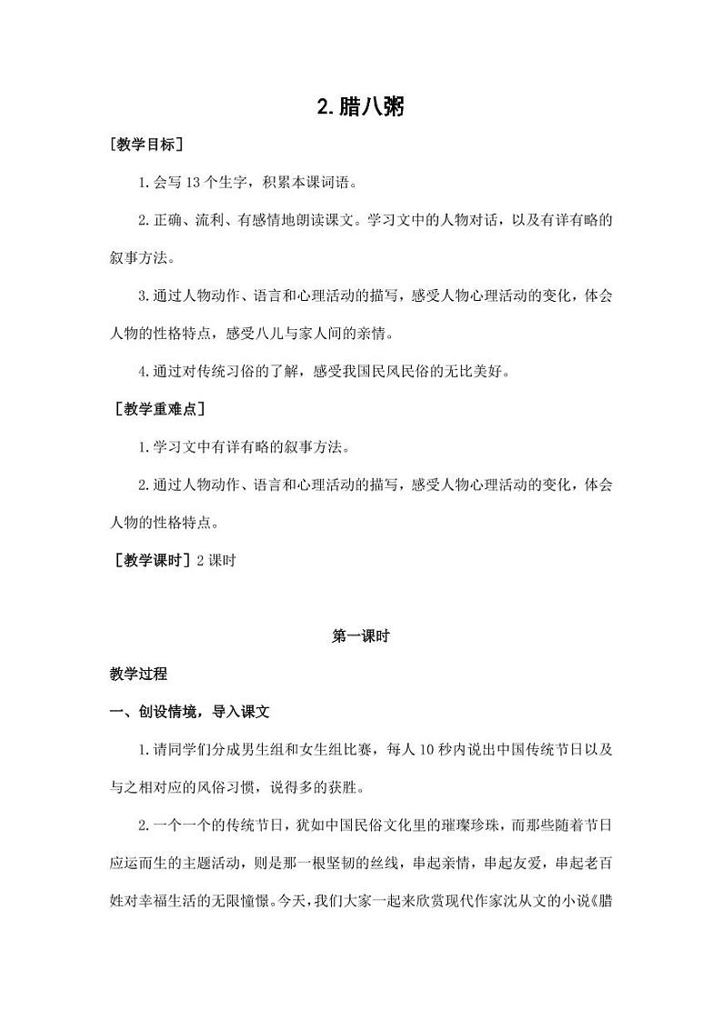 部编版人教版六年级语文下册《2腊八粥》教案教学设计小学优秀公开课7第1页