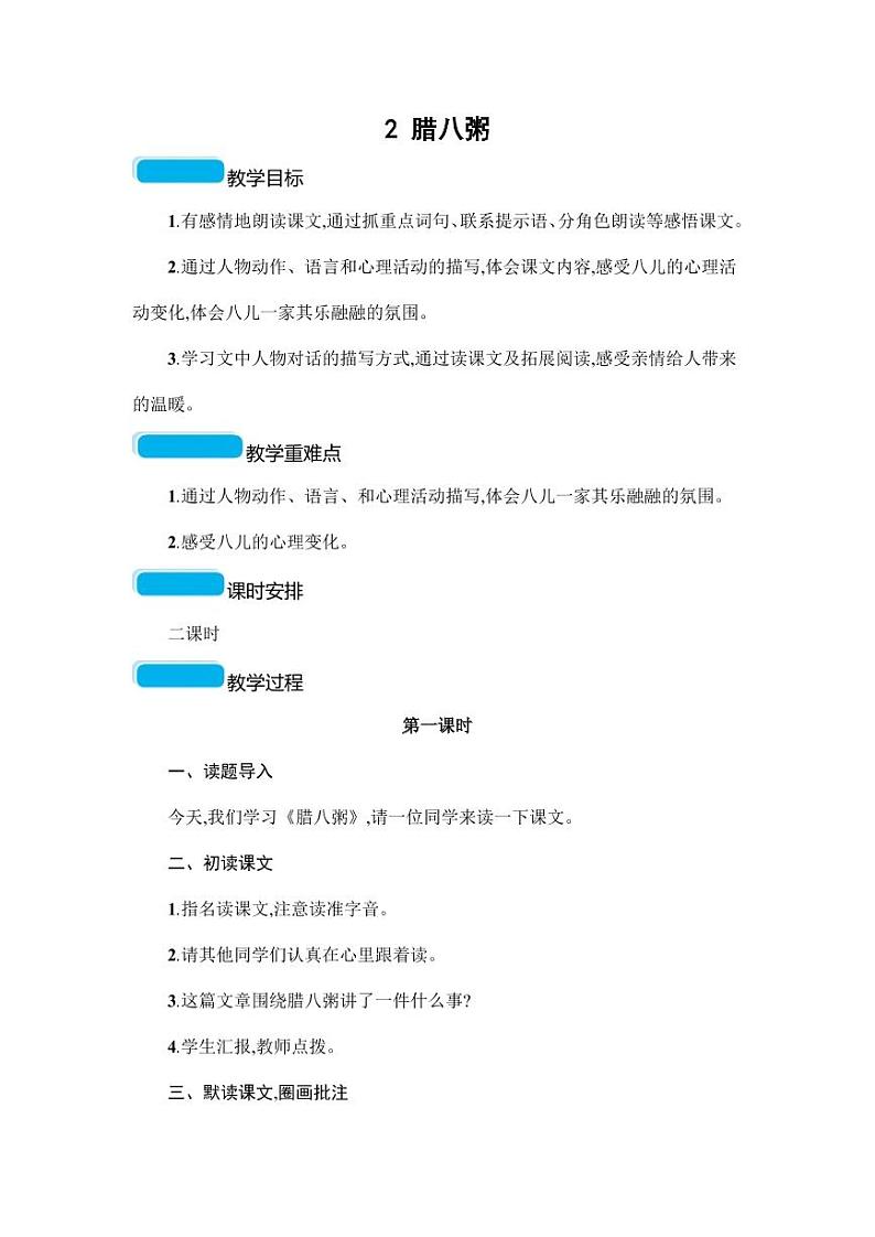 部编版人教版六年级语文下册《2腊八粥》教案教学设计小学优秀公开课5第1页