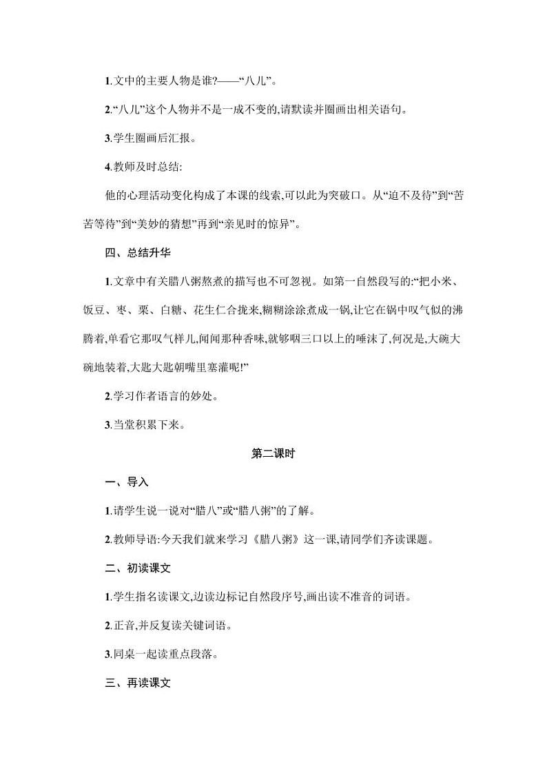 部编版人教版六年级语文下册《2腊八粥》教案教学设计小学优秀公开课5第2页