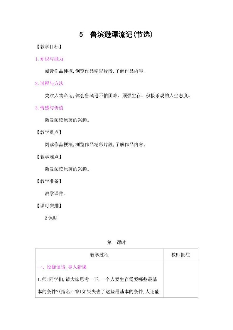 部编版人教版六年级语文下册《5鲁滨逊漂流记（节选）》教案教学设计小学优秀公开课701