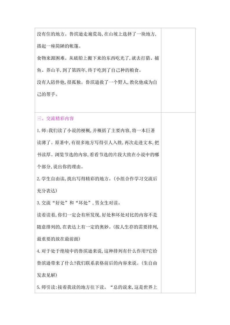 部编版人教版六年级语文下册《5鲁滨逊漂流记（节选）》教案教学设计小学优秀公开课703