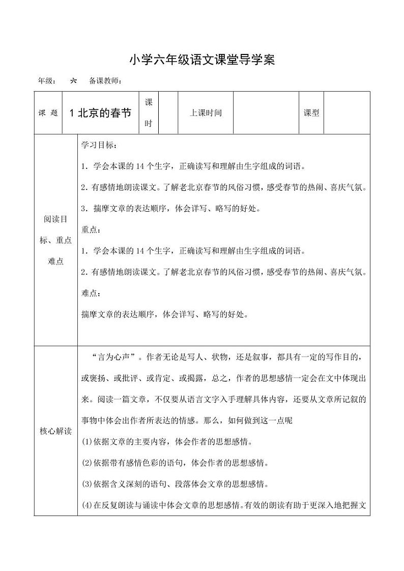 部编版人教版六年级语文下册《1北京的春节》导学案教案设计小学优秀公开课01