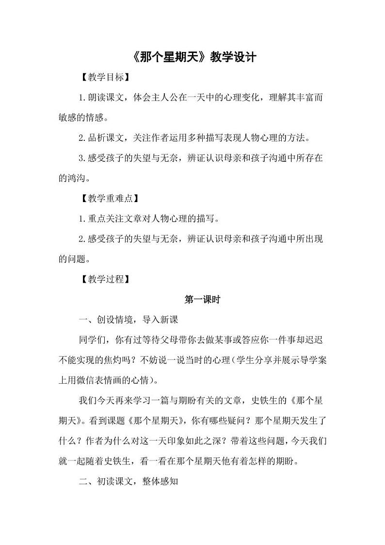 部编版人教版六年级语文下册《9那个星期天》教案教学设计小学优秀公开课301