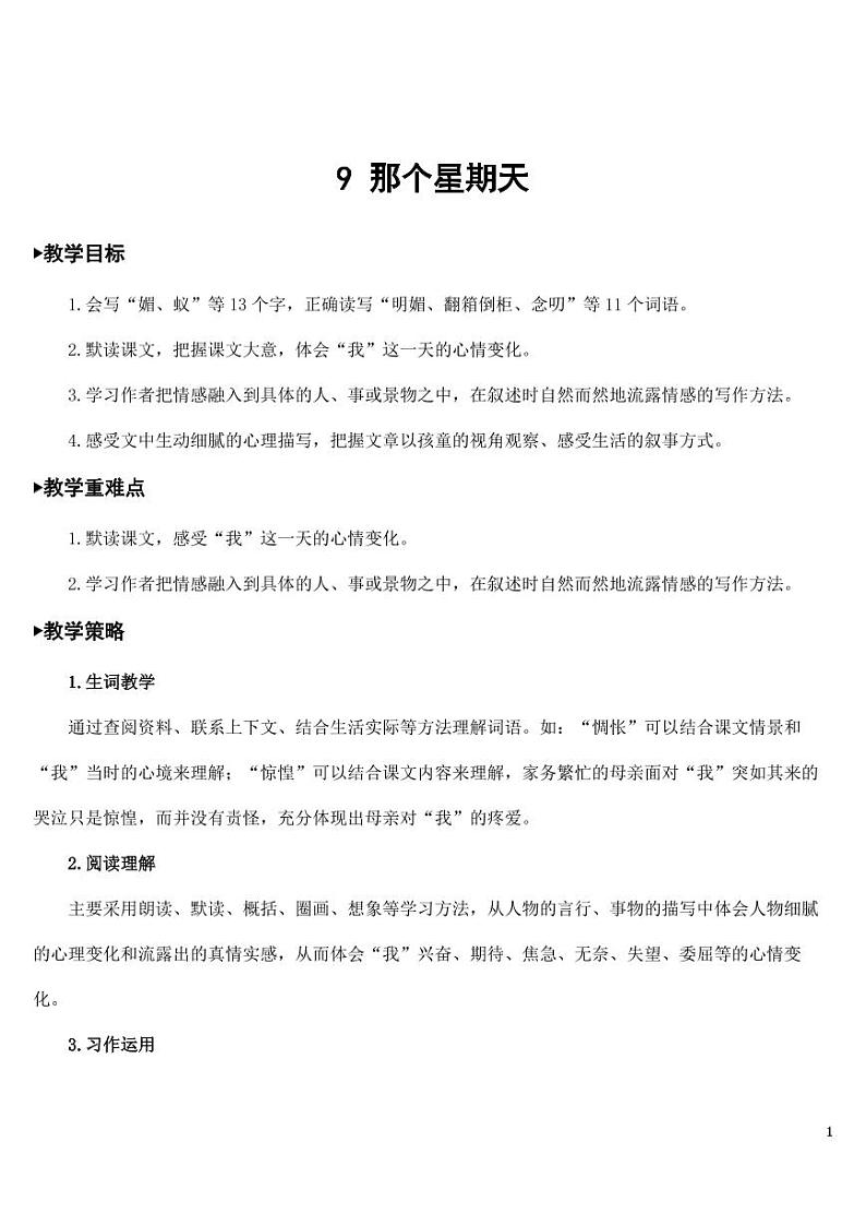 部编版人教版六年级语文下册《9那个星期天》教案教学设计小学优秀公开课01