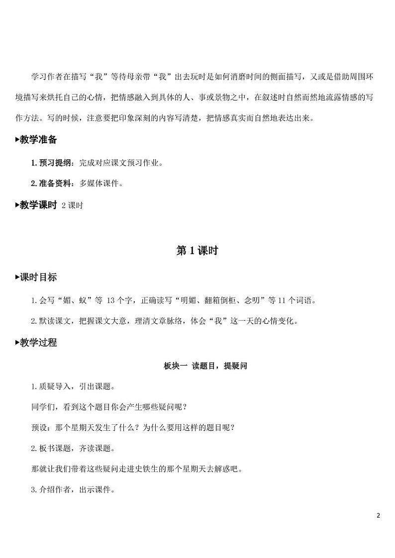 部编版人教版六年级语文下册《9那个星期天》教案教学设计小学优秀公开课02