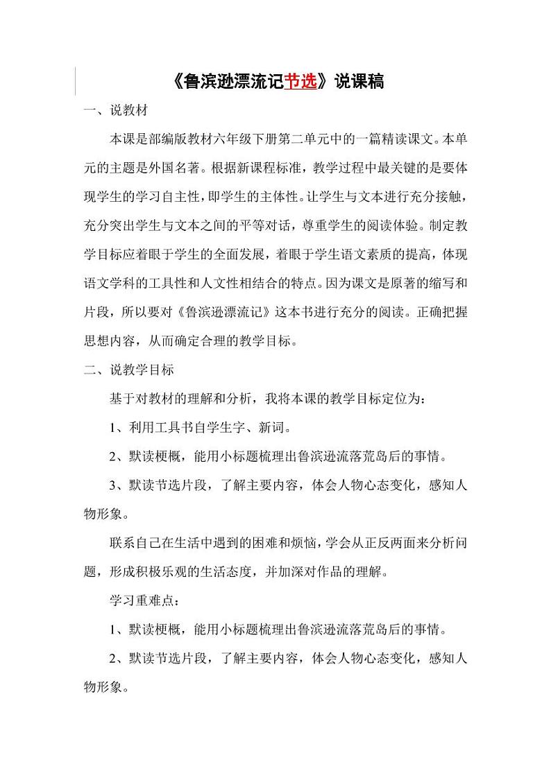 部编版人教版六年级语文下册《5鲁滨逊漂流记（节选）》说课稿教案设计小学优秀公开课第1页