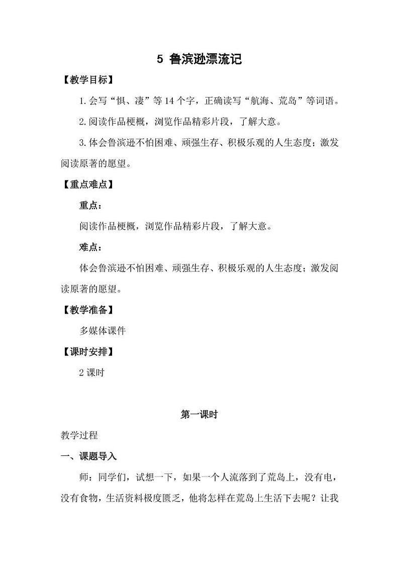 部编版人教版六年级语文下册《5鲁滨逊漂流记（节选）》教案教学设计小学优秀公开课6第1页