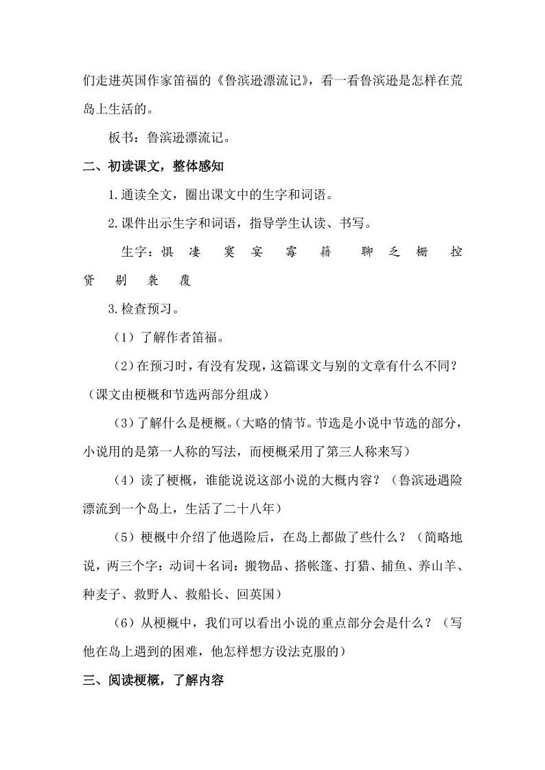 部编版人教版六年级语文下册《5鲁滨逊漂流记（节选）》教案教学设计小学优秀公开课6第2页