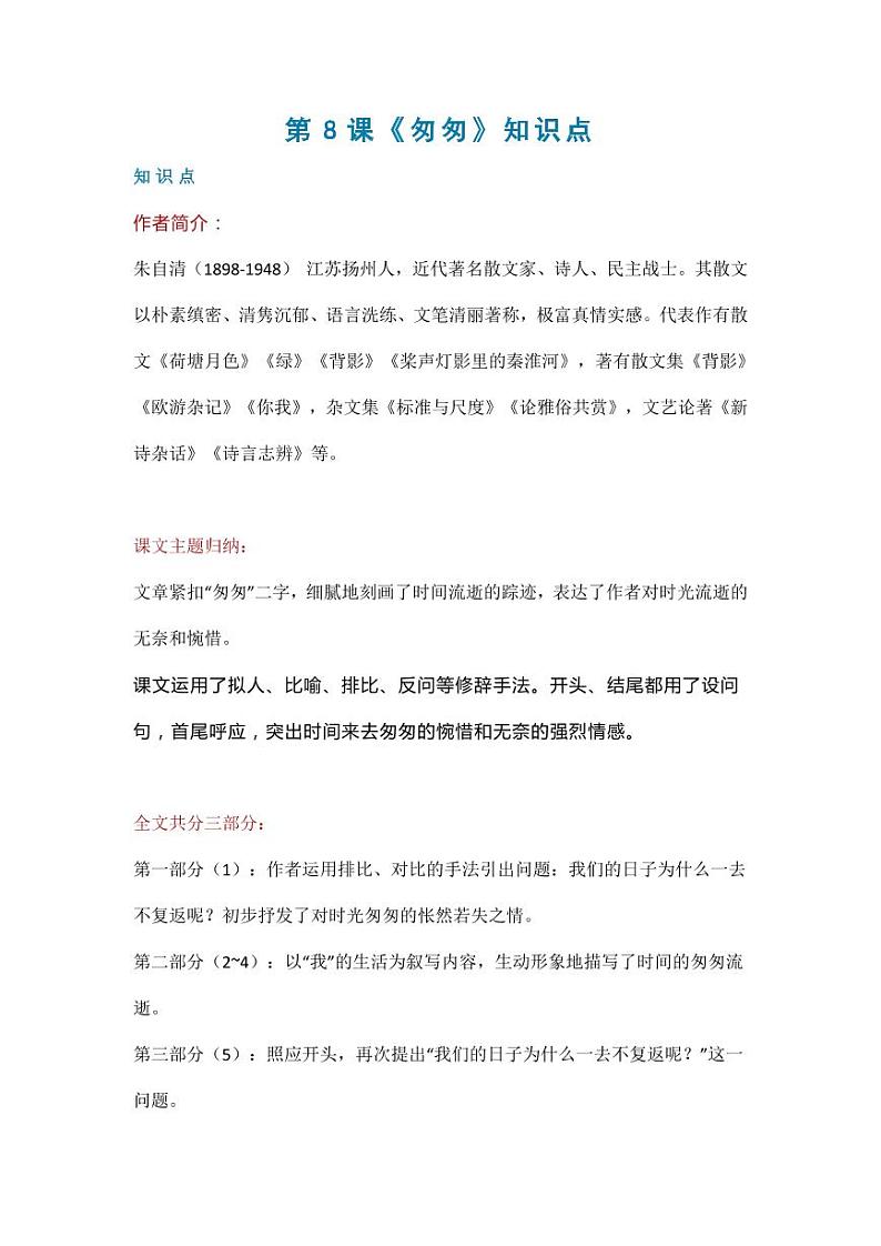 部编版人教版六年级语文下册《8匆匆》基础知识点梳理小学考点总结归纳整理01