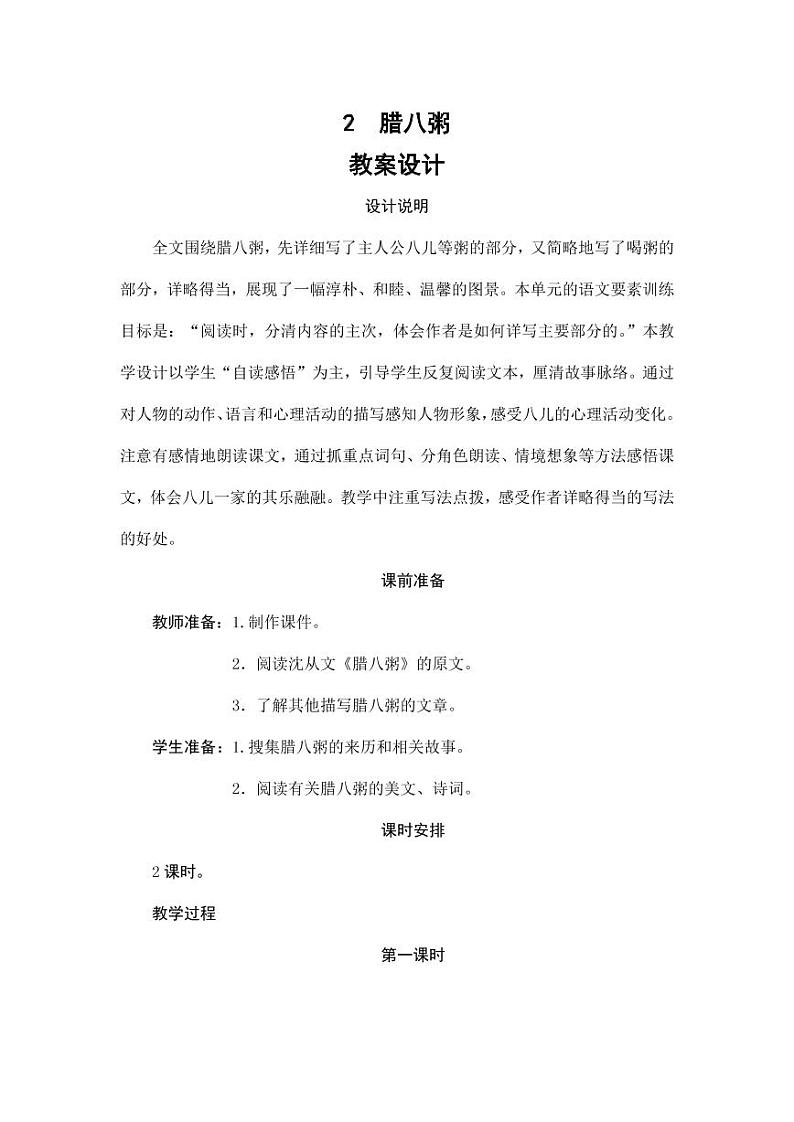 部编版人教版六年级语文下册《2腊八粥》教案教学设计小学公开课1第1页