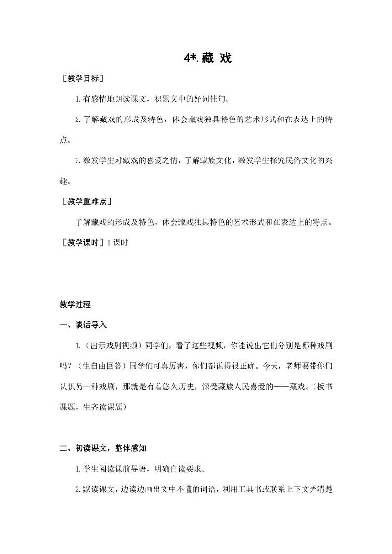 部编版人教版六年级语文下册《4藏戏》教案教学设计小学公开课701