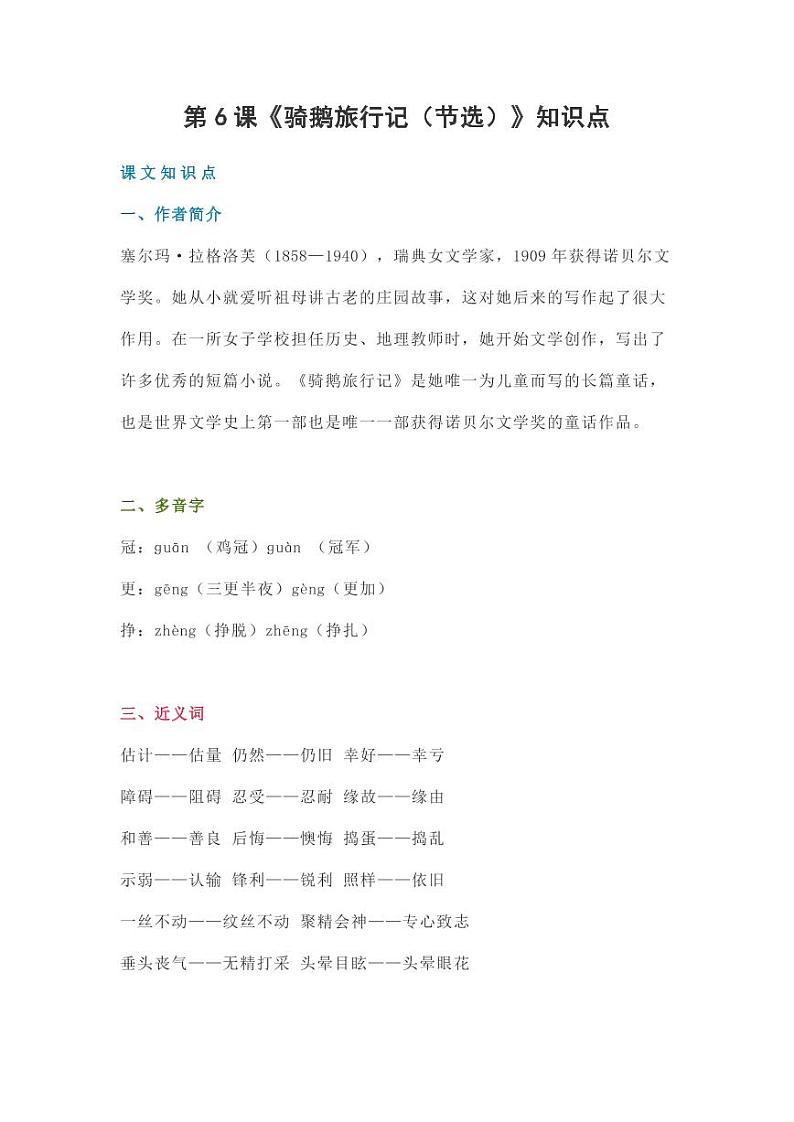 部编版人教版六年级语文下册《6骑鹅旅行记（节选）》基础知识点梳理小学考点总结归纳整理01