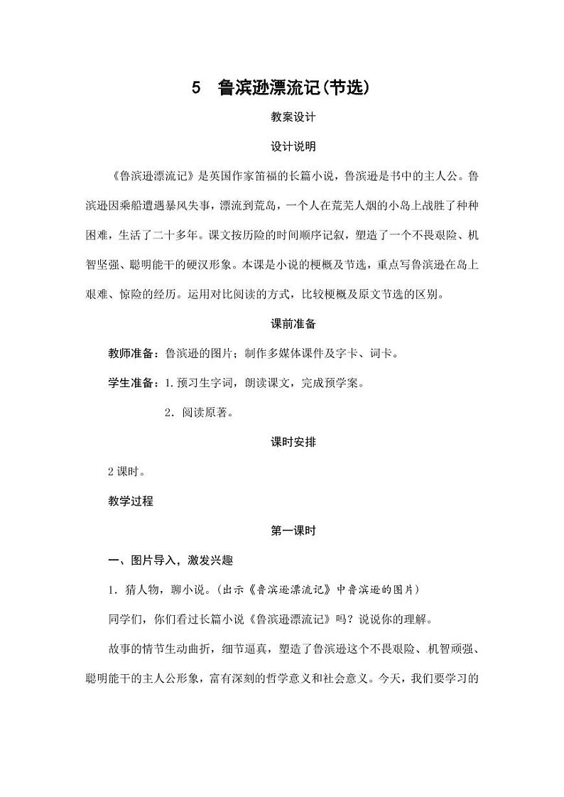 部编版人教版六年级语文下册《5鲁滨逊漂流记（节选）》教案教学设计小学公开课1第1页