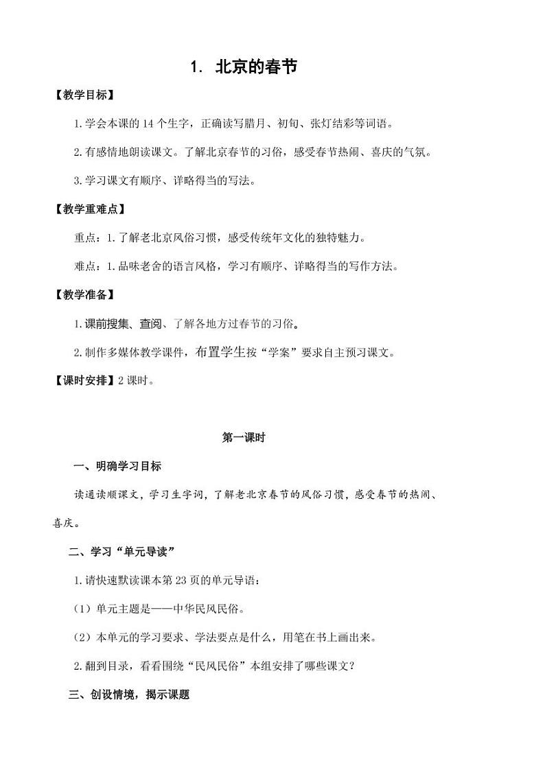 部编版人教版六年级语文下册《1北京的春节》教案教学设计小学公开课8第1页
