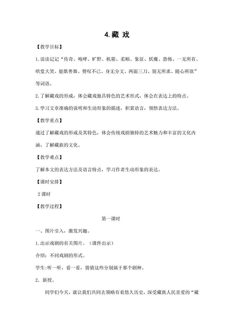 部编版人教版六年级语文下册《4藏戏》教案教学设计小学公开课201