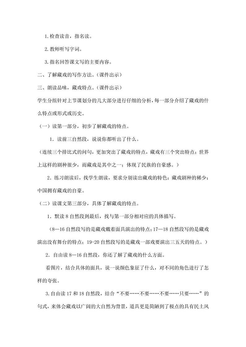 部编版人教版六年级语文下册《4藏戏》教案教学设计小学公开课203