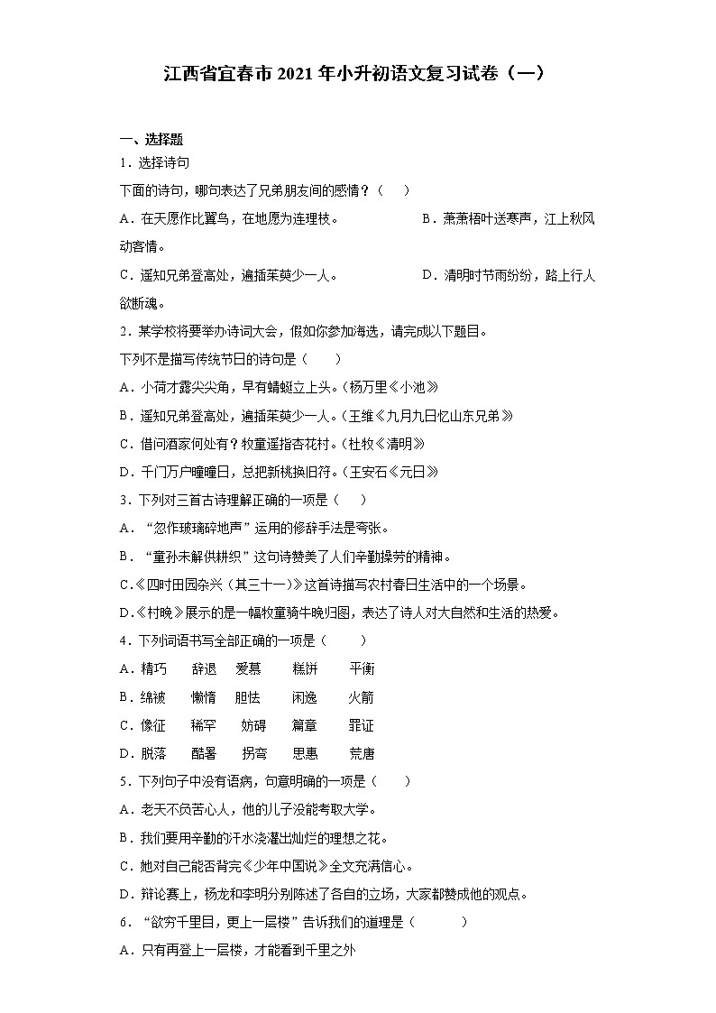 六年级下册语文试题  江西省宜春市2021年小升初语文复习试卷（一） （含答案）部编版第1页