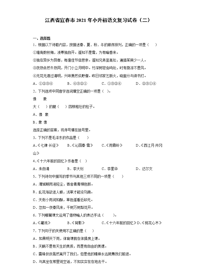 六年级下册语文试题  江西省宜春市2021年小升初语文复习试卷（二） （含答案）部编版第1页
