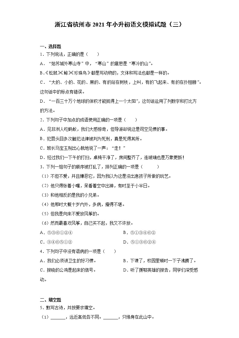 六年级下册语文试题-浙江省杭州市2021年小升初语文模拟试题（三）含答案部编版01