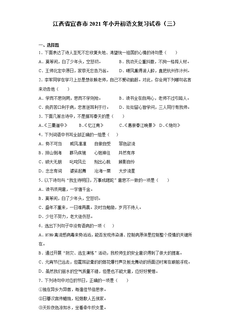 六年级下册语文试题 江西省宜春市2021年小升初语文复习试卷（三） （含答案）部编版第1页