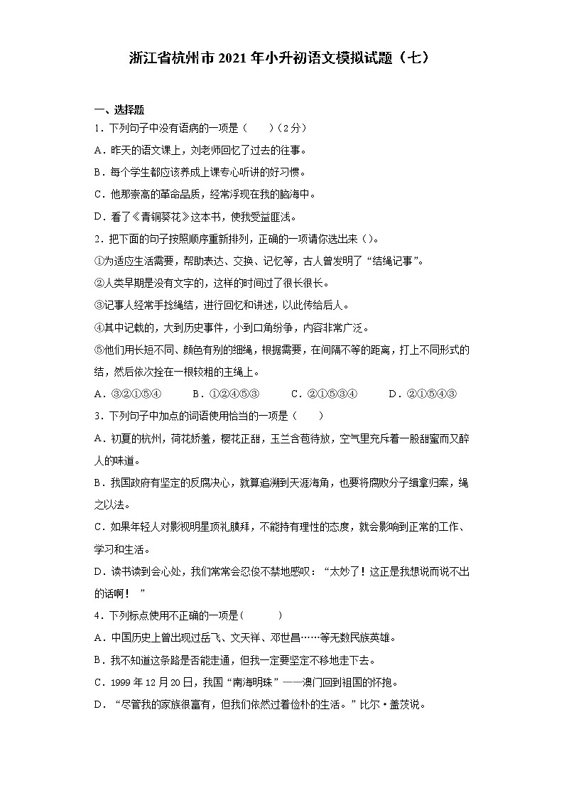 六年级下册语文试题-浙江省杭州市2021年小升初语文模拟试题（七）含答案部编版第1页