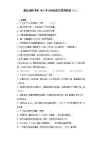 六年级下册语文试题-浙江省杭州市2021年小升初语文模拟试题（七）含答案部编版