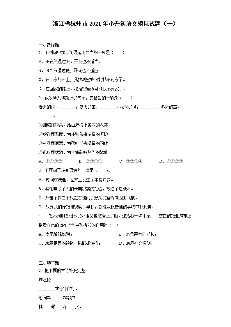 六年级下册语文试题-浙江省杭州市2021年小升初语文模拟试题（二）含答案部编版01