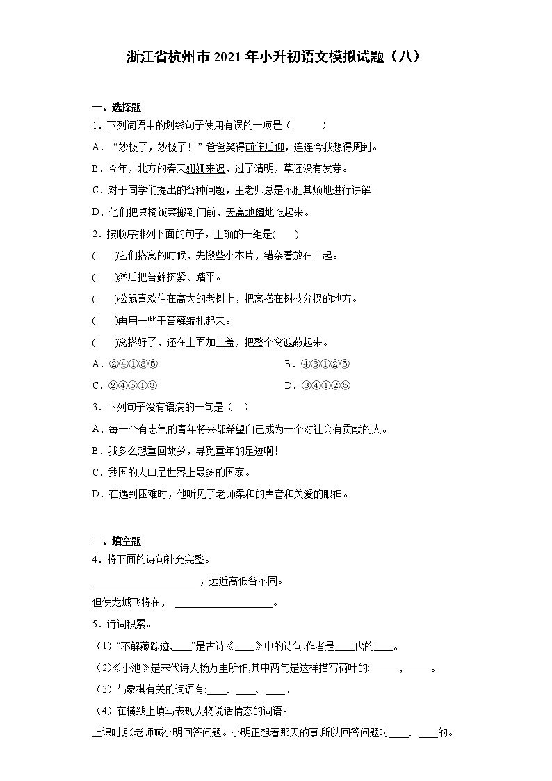 六年级下册语文试题-浙江省杭州市2021年小升初语文模拟试题（八）含答案部编版第1页