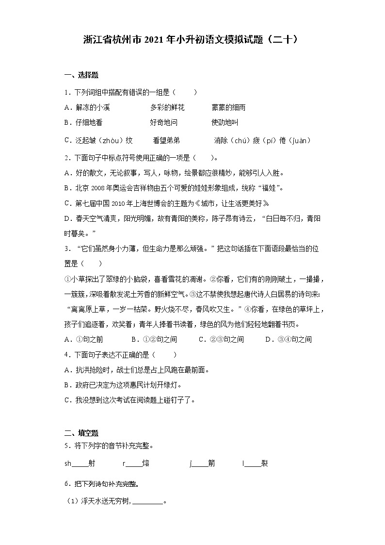 六年级下册语文试题-浙江省杭州市2021年小升初语文模拟试题（二十）含答案部编版01