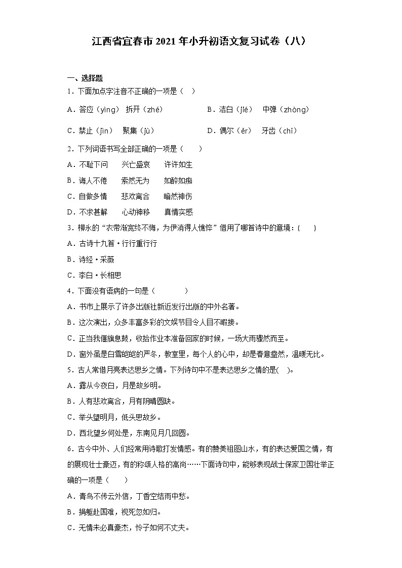 六年级下册语文试题 江西省宜春市2021年小升初语文复习试卷（八） （含答案）部编版01