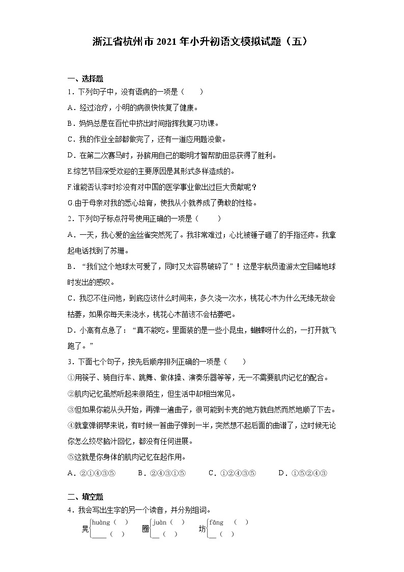 六年级下册语文试题-浙江省杭州市2021年小升初语文模拟试题（五）含答案部编版01